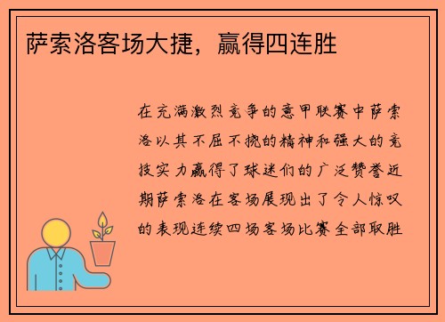 萨索洛客场大捷，赢得四连胜