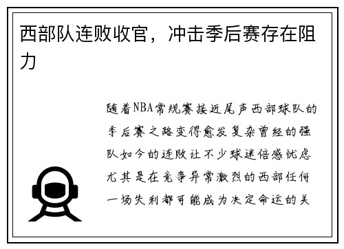 西部队连败收官，冲击季后赛存在阻力
