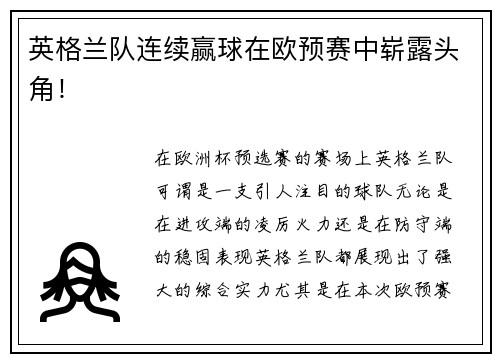 英格兰队连续赢球在欧预赛中崭露头角！