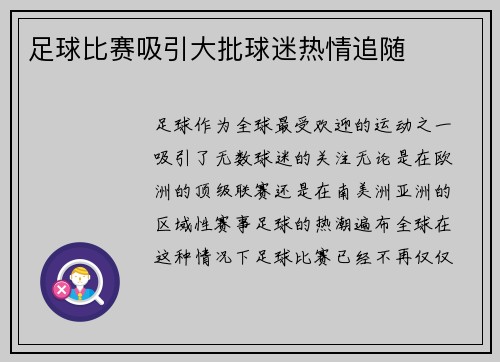 足球比赛吸引大批球迷热情追随