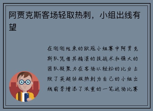 阿贾克斯客场轻取热刺，小组出线有望