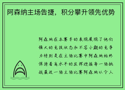 阿森纳主场告捷，积分攀升领先优势