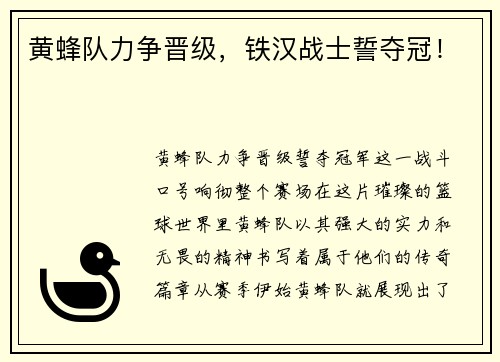 黄蜂队力争晋级，铁汉战士誓夺冠！