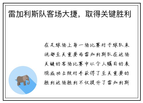 雷加利斯队客场大捷，取得关键胜利