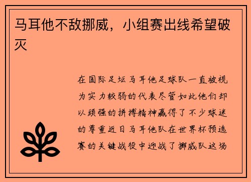 马耳他不敌挪威，小组赛出线希望破灭