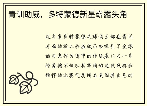 青训助威，多特蒙德新星崭露头角