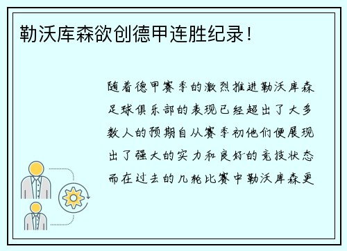 勒沃库森欲创德甲连胜纪录！