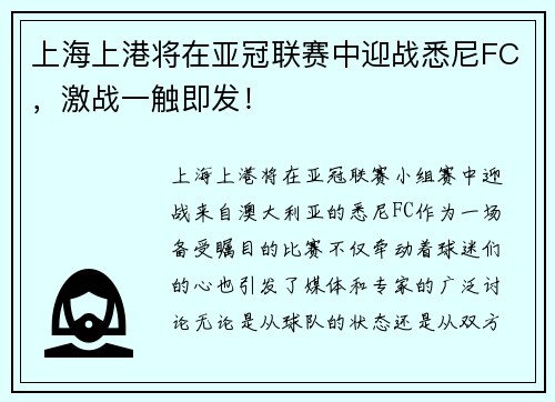 上海上港将在亚冠联赛中迎战悉尼FC，激战一触即发！