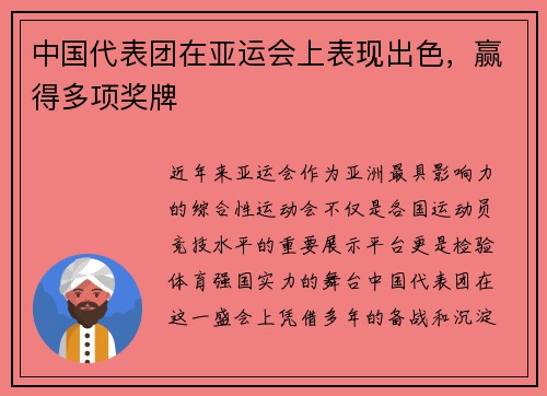 中国代表团在亚运会上表现出色，赢得多项奖牌