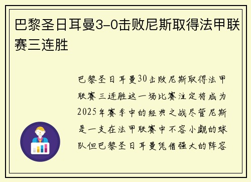 巴黎圣日耳曼3-0击败尼斯取得法甲联赛三连胜