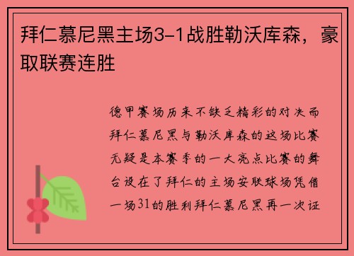 拜仁慕尼黑主场3-1战胜勒沃库森，豪取联赛连胜