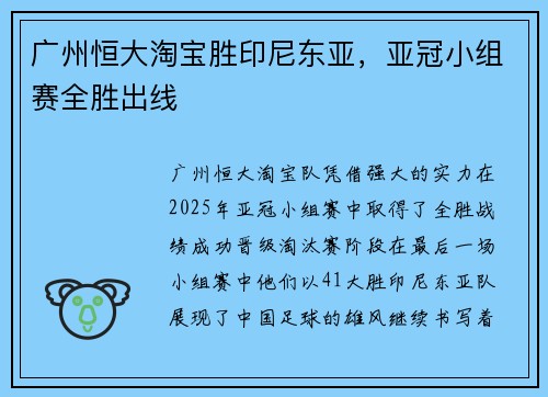 广州恒大淘宝胜印尼东亚，亚冠小组赛全胜出线