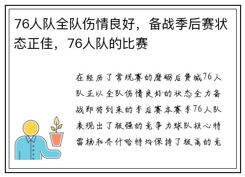 76人队全队伤情良好，备战季后赛状态正佳，76人队的比赛