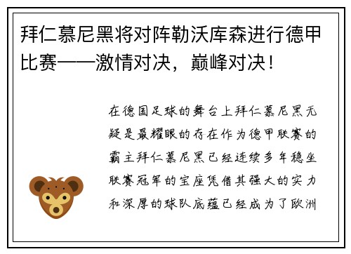 拜仁慕尼黑将对阵勒沃库森进行德甲比赛——激情对决，巅峰对决！