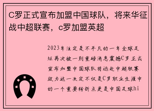 C罗正式宣布加盟中国球队，将来华征战中超联赛，c罗加盟英超
