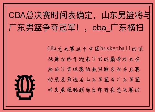 CBA总决赛时间表确定，山东男篮将与广东男篮争夺冠军！，cba_广东横扫山东 第16次进总决赛
