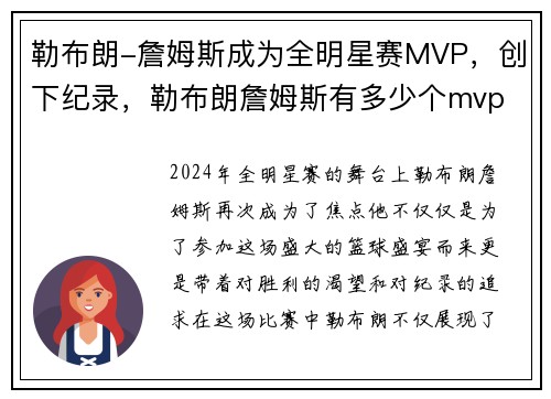 勒布朗-詹姆斯成为全明星赛MVP，创下纪录，勒布朗詹姆斯有多少个mvp