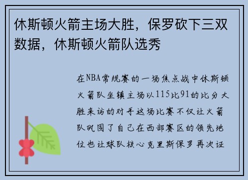 休斯顿火箭主场大胜，保罗砍下三双数据，休斯顿火箭队选秀