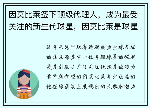 因莫比莱签下顶级代理人，成为最受关注的新生代球星，因莫比莱是球星吗