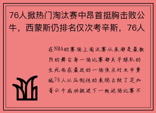 76人掀热门淘汰赛中昂首挺胸击败公牛，西蒙斯仍排名仅次考辛斯，76人队25号西蒙斯