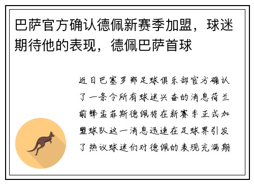 巴萨官方确认德佩新赛季加盟，球迷期待他的表现，德佩巴萨首球