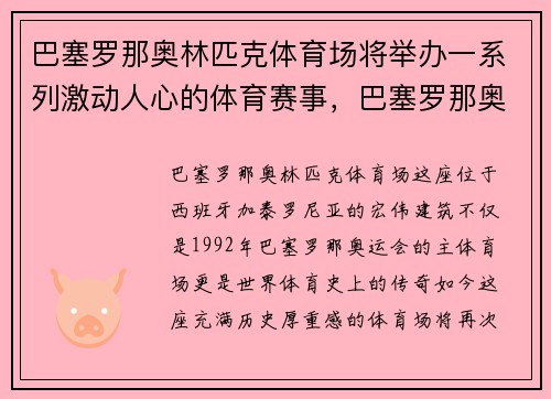 巴塞罗那奥林匹克体育场将举办一系列激动人心的体育赛事，巴塞罗那奥运会视频