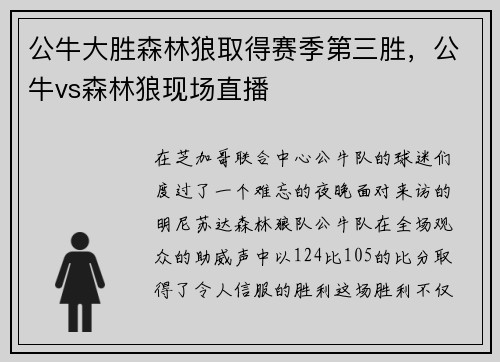 公牛大胜森林狼取得赛季第三胜，公牛vs森林狼现场直播