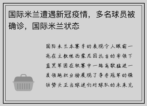 国际米兰遭遇新冠疫情，多名球员被确诊，国际米兰状态