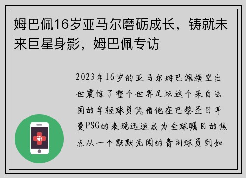姆巴佩16岁亚马尔磨砺成长，铸就未来巨星身影，姆巴佩专访