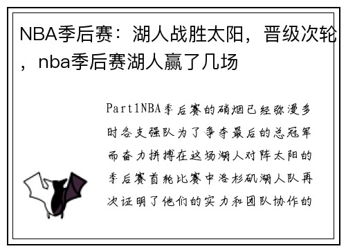 NBA季后赛：湖人战胜太阳，晋级次轮，nba季后赛湖人赢了几场