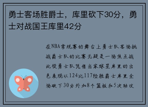 勇士客场胜爵士，库里砍下30分，勇士对战国王库里42分