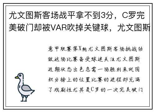 尤文图斯客场战平拿不到3分，C罗完美破门却被VAR吹掉关键球，尤文图斯c罗最近比赛