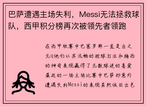 巴萨遭遇主场失利，Messi无法拯救球队，西甲积分榜再次被领先者领跑