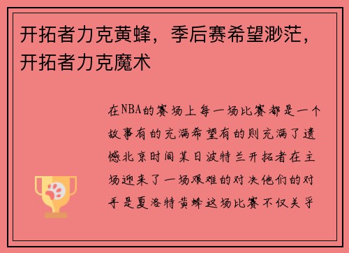 开拓者力克黄蜂，季后赛希望渺茫，开拓者力克魔术