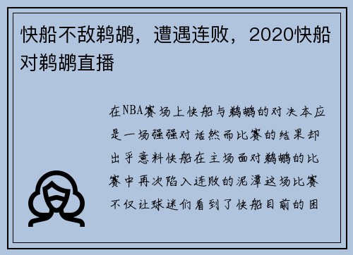 快船不敌鹈鹕，遭遇连败，2020快船对鹈鹕直播