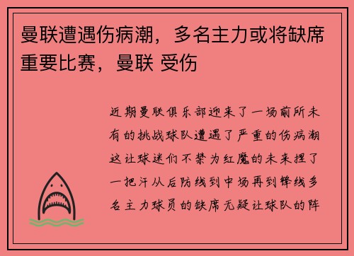 曼联遭遇伤病潮，多名主力或将缺席重要比赛，曼联 受伤