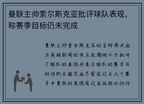 曼联主帅索尔斯克亚批评球队表现，称赛季目标仍未完成