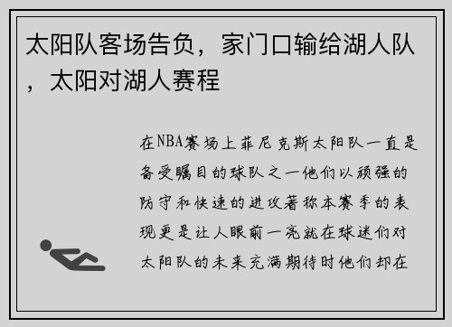 太阳队客场告负，家门口输给湖人队，太阳对湖人赛程