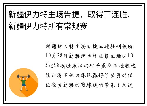 新疆伊力特主场告捷，取得三连胜，新疆伊力特所有常规赛