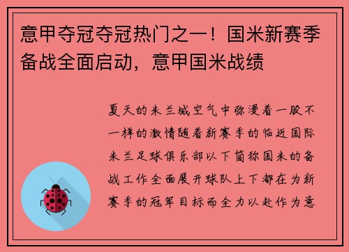 意甲夺冠夺冠热门之一！国米新赛季备战全面启动，意甲国米战绩
