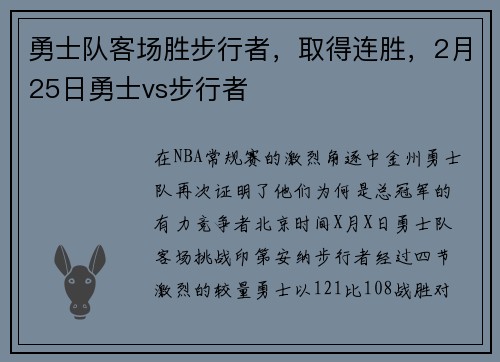 勇士队客场胜步行者，取得连胜，2月25日勇士vs步行者