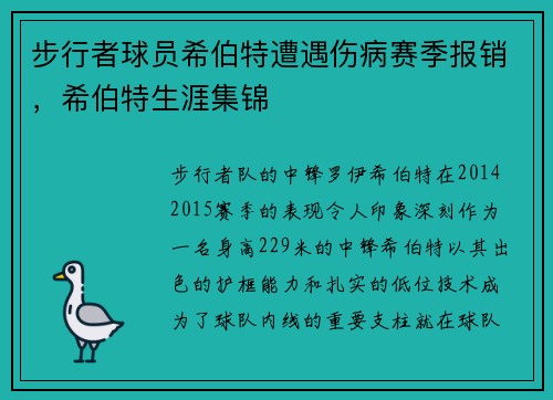 步行者球员希伯特遭遇伤病赛季报销，希伯特生涯集锦
