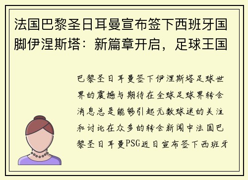 法国巴黎圣日耳曼宣布签下西班牙国脚伊涅斯塔：新篇章开启，足球王国再添传奇