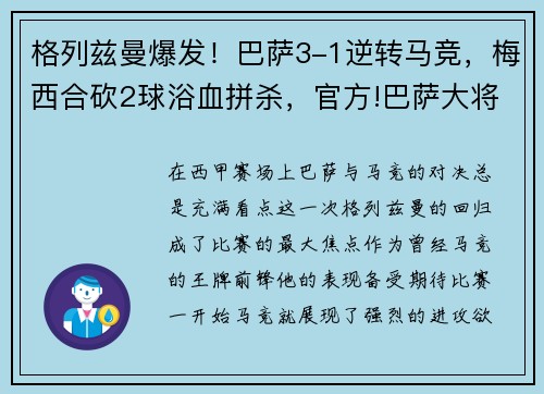 格列兹曼爆发！巴萨3-1逆转马竞，梅西合砍2球浴血拼杀，官方!巴萨大将格列兹曼加盟马竞 压哨完成转会