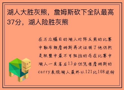 湖人大胜灰熊，詹姆斯砍下全队最高37分，湖人险胜灰熊