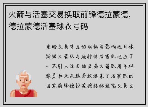 火箭与活塞交易换取前锋德拉蒙德，德拉蒙德活塞球衣号码