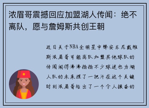 浓眉哥震撼回应加盟湖人传闻：绝不离队，愿与詹姆斯共创王朝