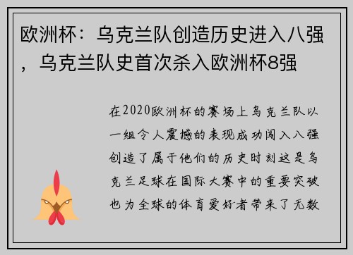 欧洲杯：乌克兰队创造历史进入八强，乌克兰队史首次杀入欧洲杯8强