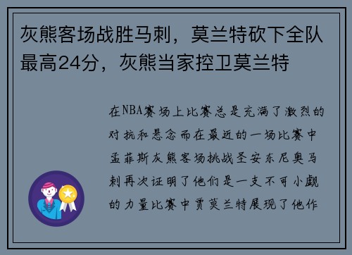 灰熊客场战胜马刺，莫兰特砍下全队最高24分，灰熊当家控卫莫兰特