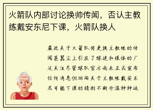 火箭队内部讨论换帅传闻，否认主教练戴安东尼下课，火箭队换人